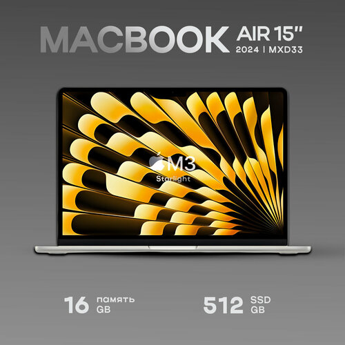 Ноутбук Apple MacBook Air 15 2024 M3 16/512GB Starlight MXD33 (EU, RU)