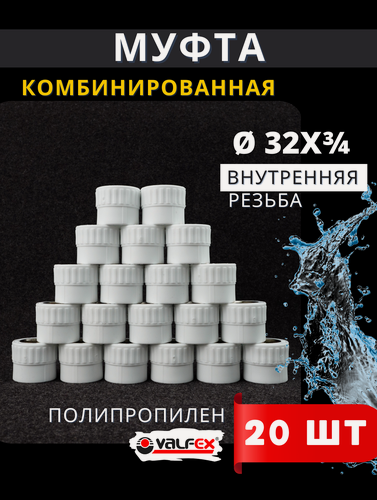 Изображение товара Муфта полипропиленовая 32х3/4 комбинированная, внутренняя резьба PPRC (Valfex) 20шт.