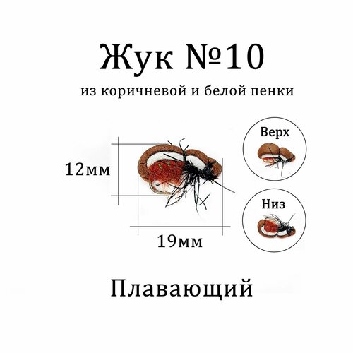 Мушка на голавля ЖУК №10 коричневый / белый - 1 шт для нахлыста, тенкары, кораблика. Сухая рыболовная мушка ЖУК для ловли рыбы