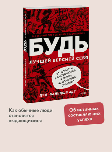 Изображение товара Дэн Вальдшмидт. Будь лучшей версией себя. Как обычные люди становятся выдающимися