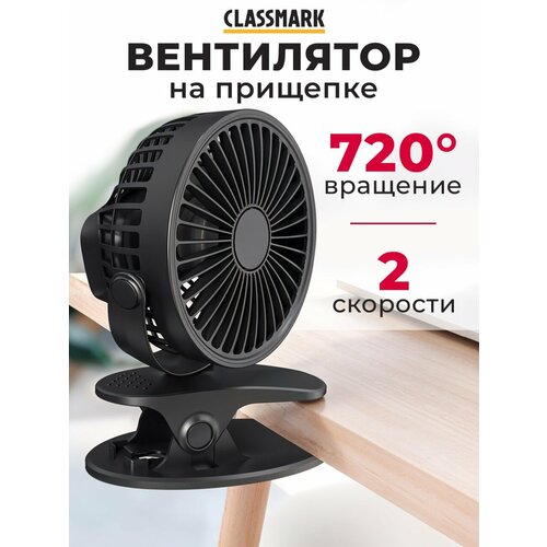 Вентилятор настольный Classmark на прищепке, от USB и аккумулятора, 2 режима, портативный, черный