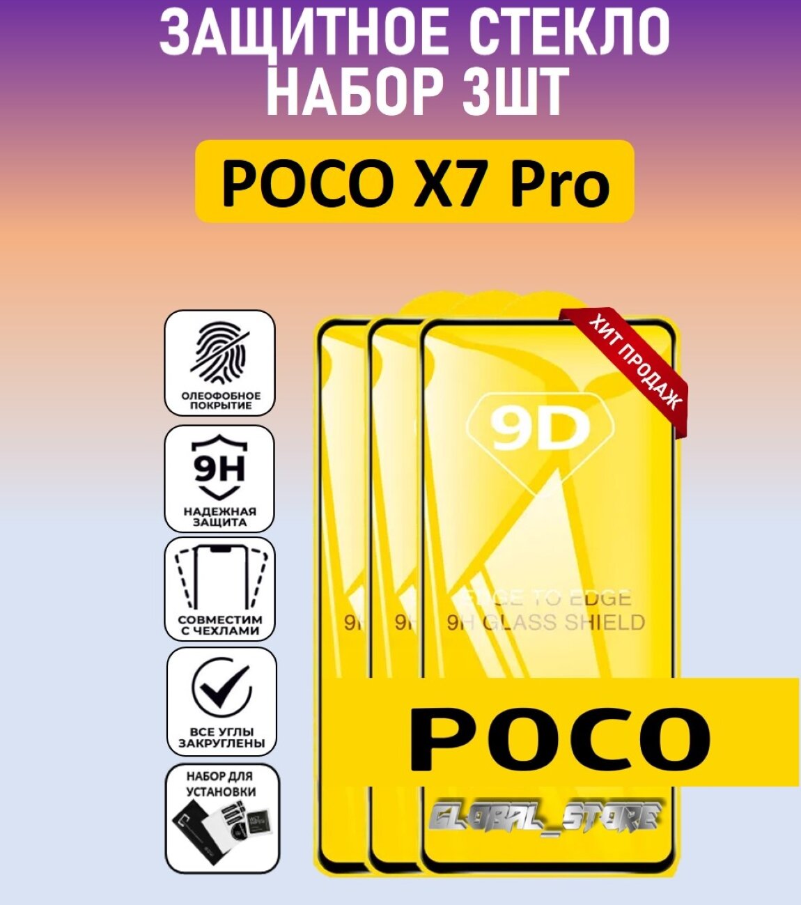 Комплект 3 в 1: Защитное стекло для Poco X7 Pro ( 3 шт ) Поко Икс 7 Про Полноэкранное стекло с рамкой Full Glue