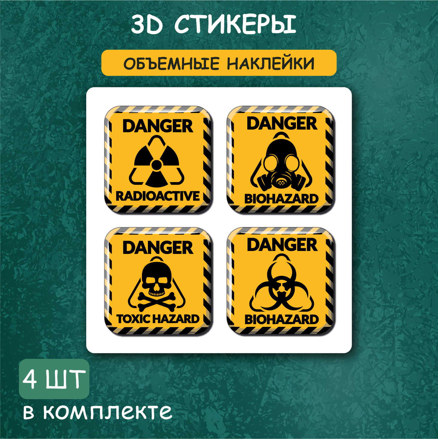 3д стикеры на телефон ноутбук чехол / набор 3D наклеек Знак радиации/Danger