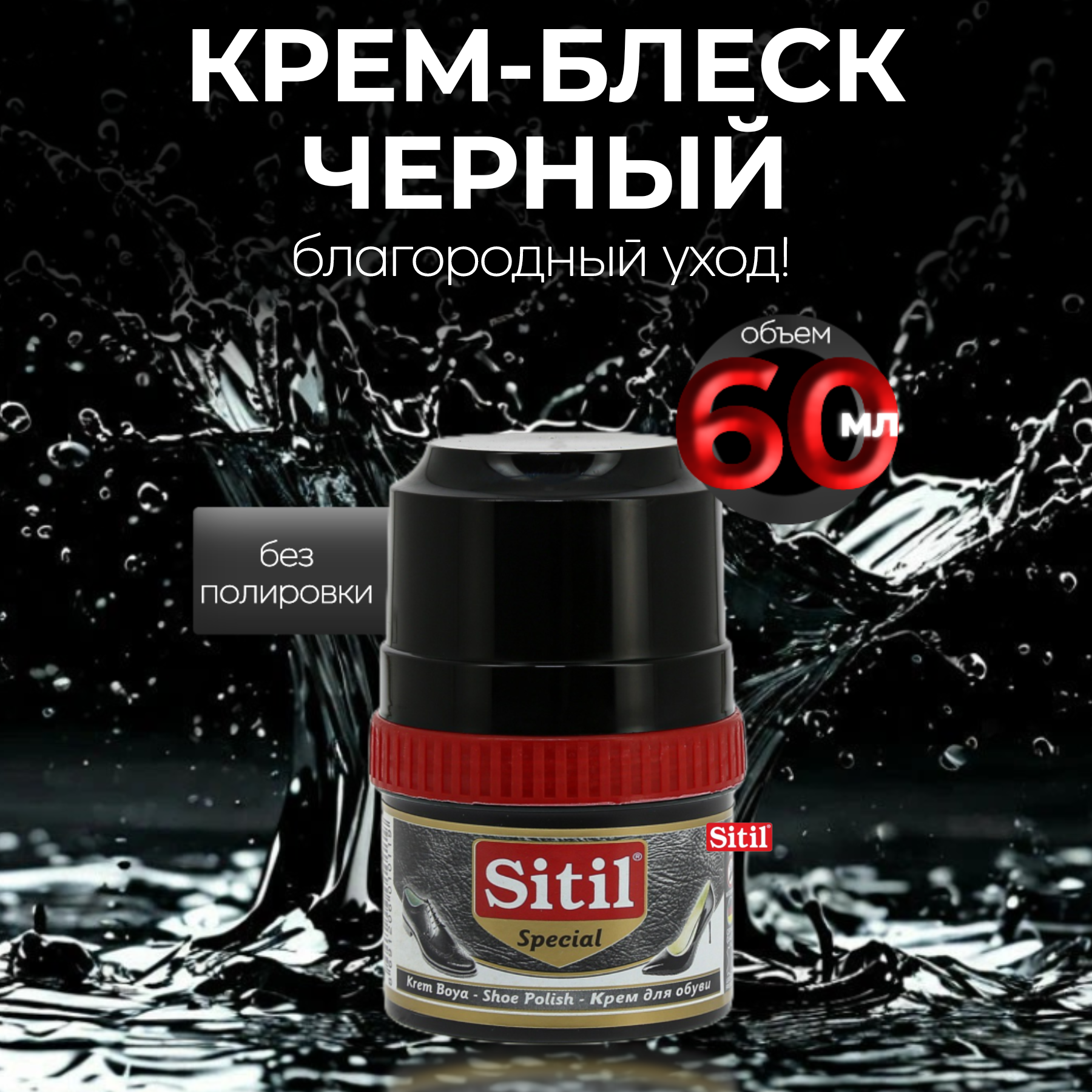 Крем-блеск Sitil Shoe Polish, для обуви, защита от влаги, водоотталкивающий эффект, черный, 60мл, 1 штука.