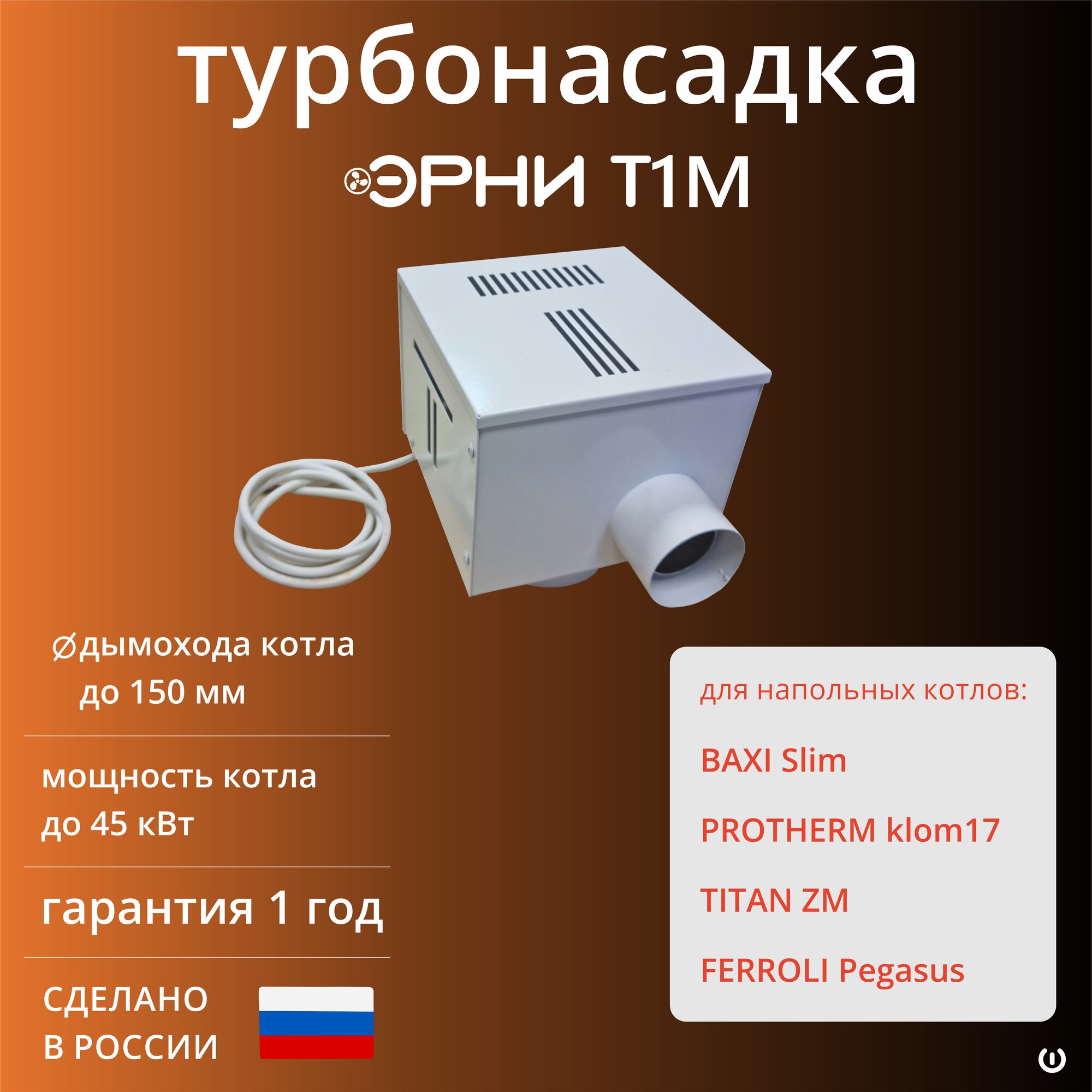 Турбонасадка Эрни T1m для для котлов: Baxi slim TITAN ZM Protherm KLOM17 Ferroli Pegasus