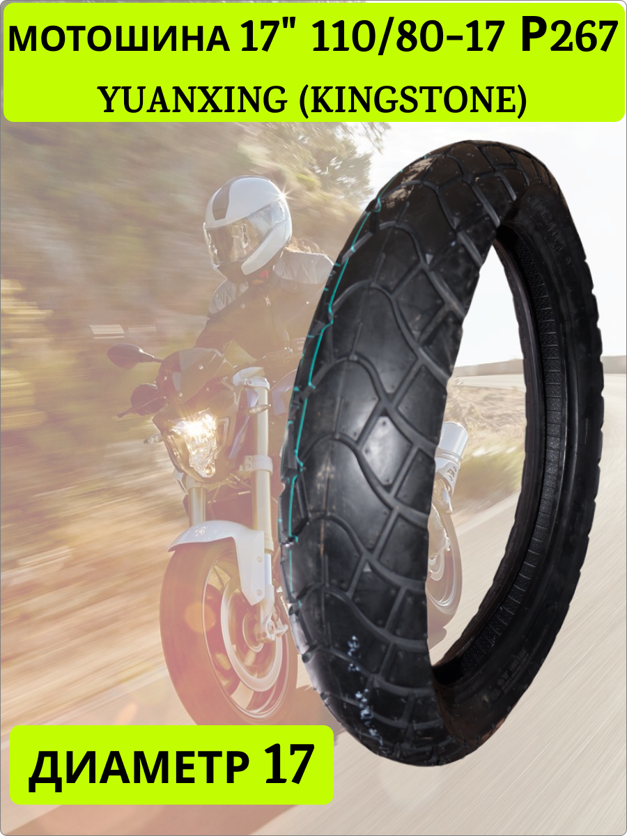 Мотошина 17" 110/80-17 Р267 YUANXING (KINGSTONE)