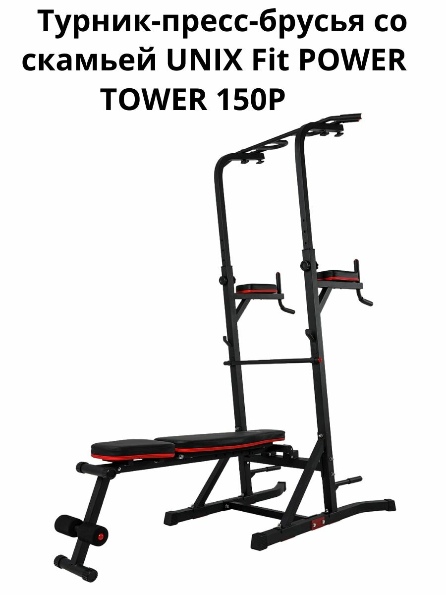 Турник-пресс-брусья со скамьей UNIX Fit POWER TOWER 150P