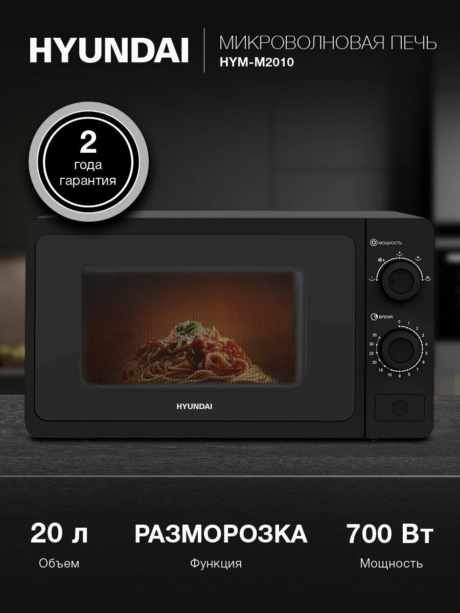 Микроволновая печь Hyundai HYM-M2010 черный, с механическим управлением, поворотным столом 24,5 см, объем камеры 20 л, мощность 700 Вт, открывание дверцы кнопкой, функции разогрева и разморозки