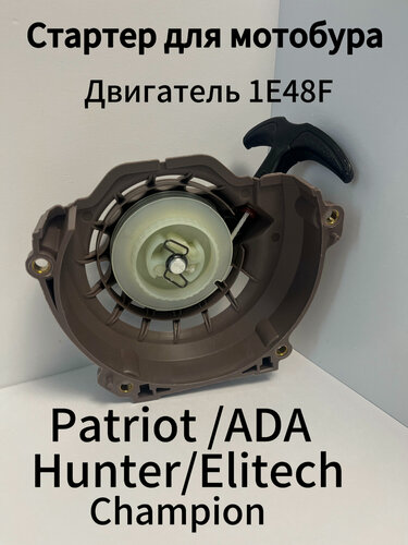 Изображение товара Стартер для мотобура Champion AG364, Huter GGD62, Patriot AE70D, AE75D, ADA Drill 7, DDE GD-65-300, FUBAG FPB 71