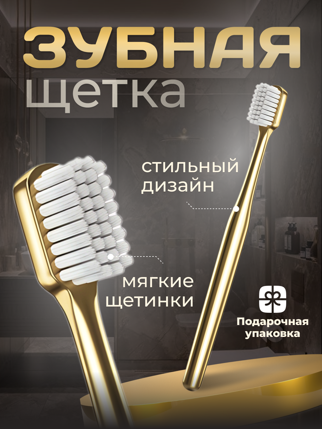 Зубная щетка, мягкая, антибактериальная, в подарочной упаковке