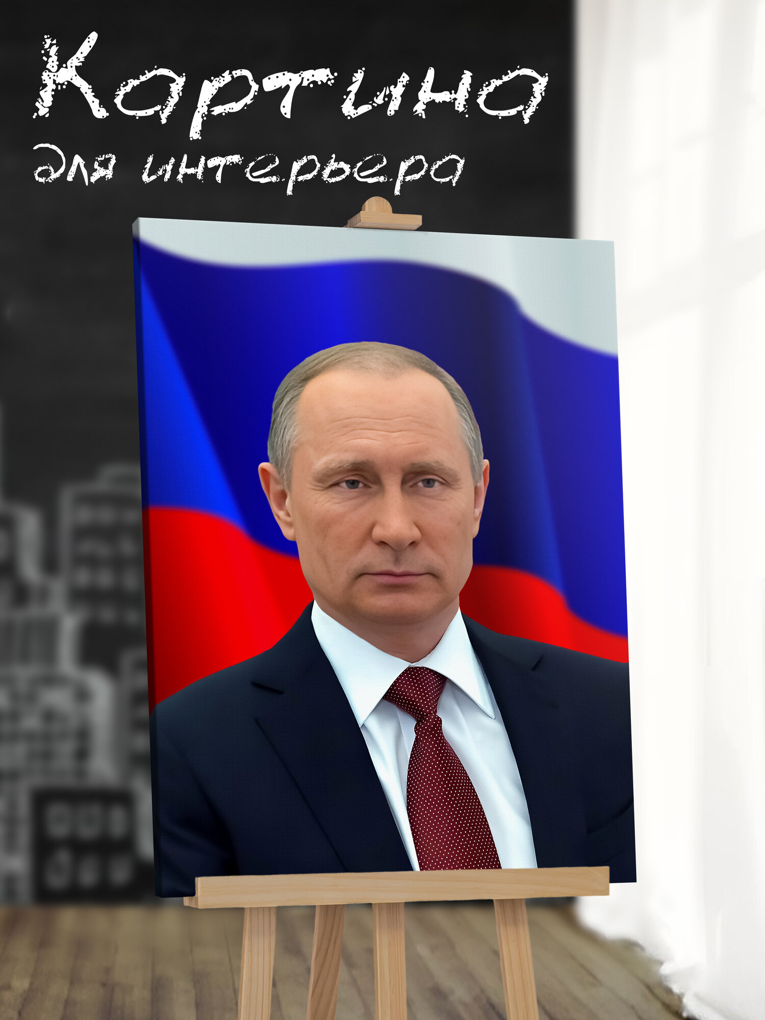 Картина на стену для интерьера "Президент Владимир Путин на фоне флага Портрет №2" 40х60см, Холст Арт Портрет