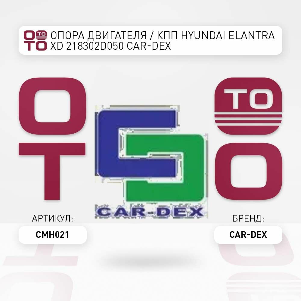 Опора двигателя / кпп hyundai ( хундай ) elantra ( элантра ) xd 218302d050 car-dex \ Car-dex CMH021, CMH021, CM-H021