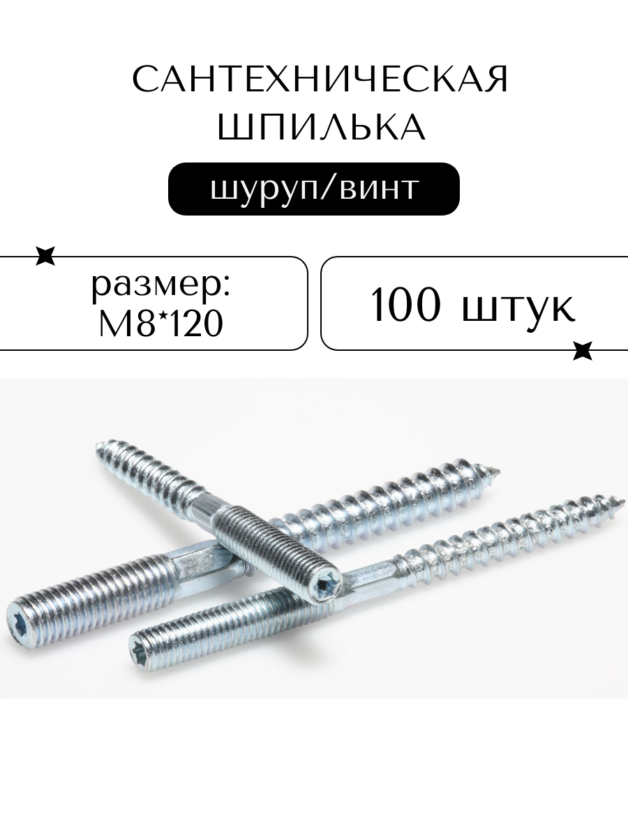 Шпилька сантехническая ProfAir оцинкованная сталь М8*120 100 штук