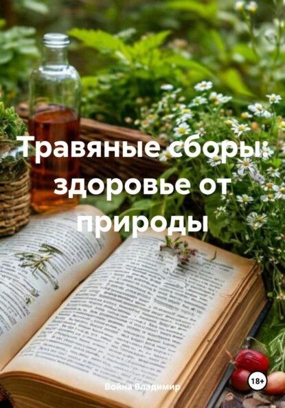 Травяные сборы  здоровье от природы  Цифровая книга 