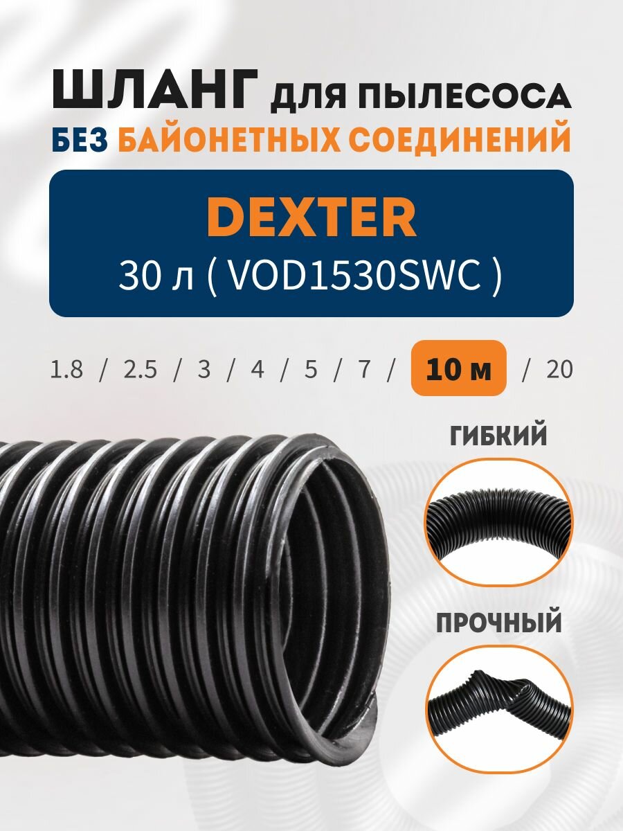 Шланг гибкий гофрированный 10 метров для пылесоса DEXTER 30 л