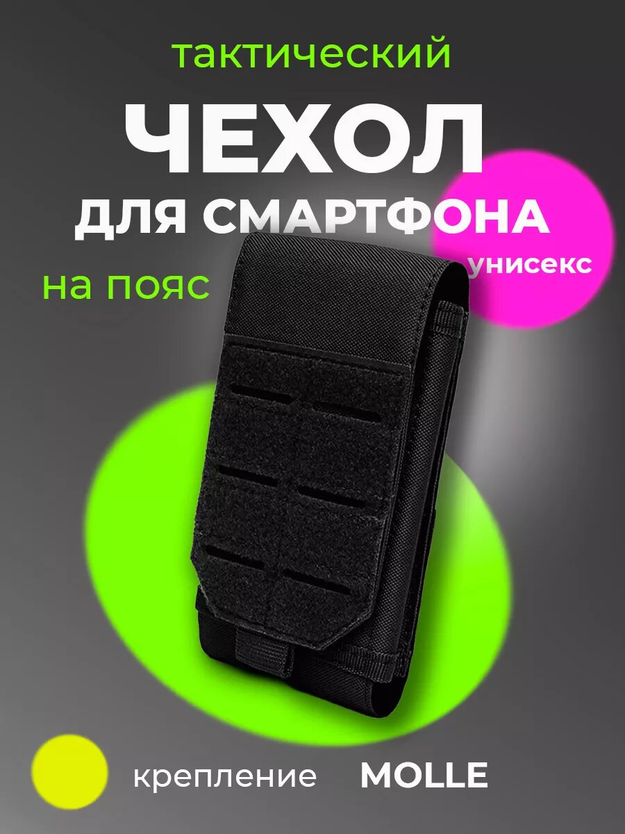 Тактический чехол подсумок для телефона на пояс из нейлона черный