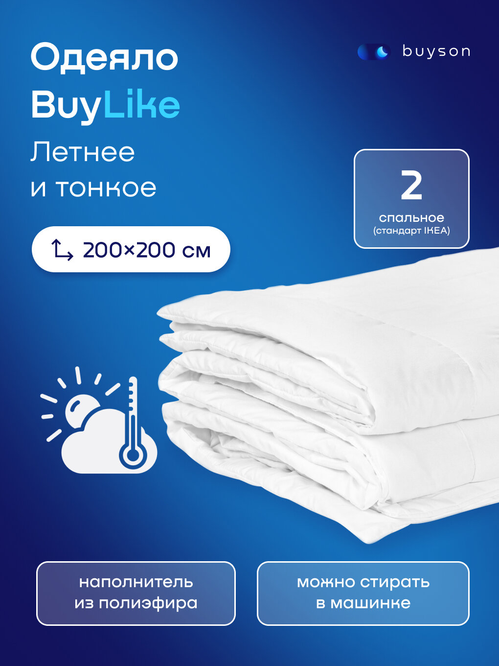 Одеяло buyson BuyLike 200х200 см 2-х спальное тонкое с наполнителем полиэфирное волокно