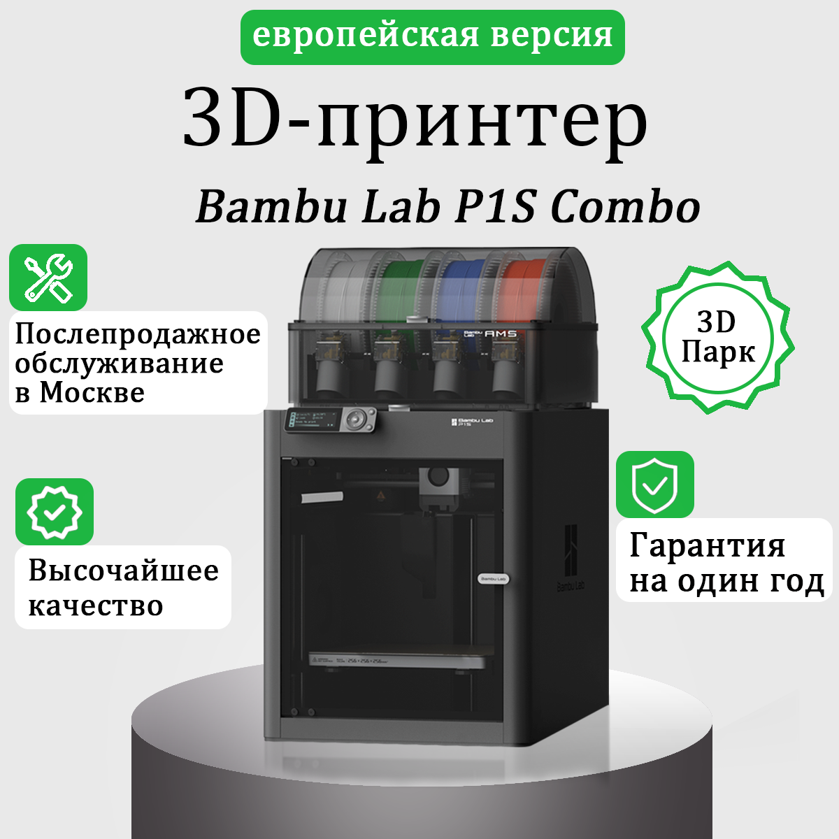 3DПарк-3D Принтер Bambu Lab P1S Combo AMS EU-версия (В Москве есть пункт послепродажного обслуживания)