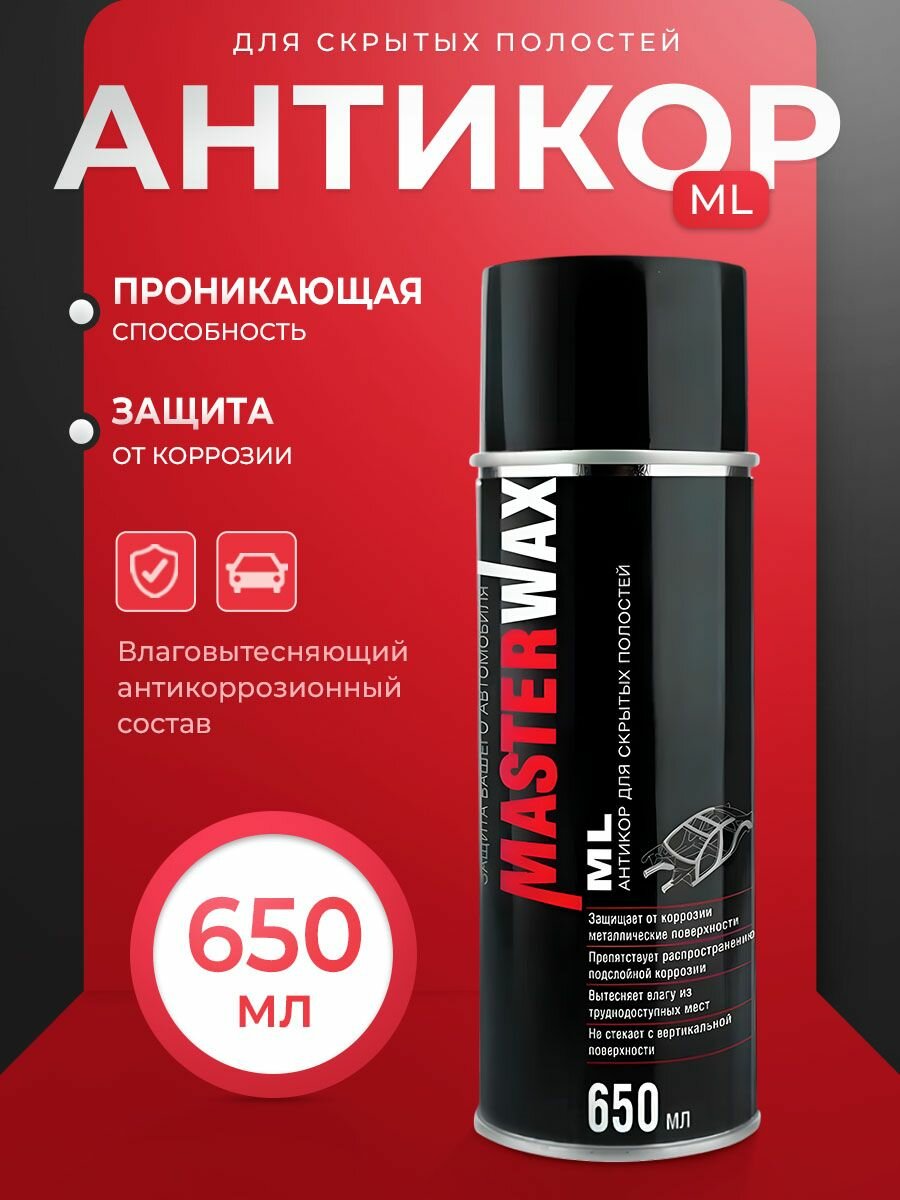 Антикоррозионный состав для скрытых полостей MasterWax ML аэрозоль 650 мл