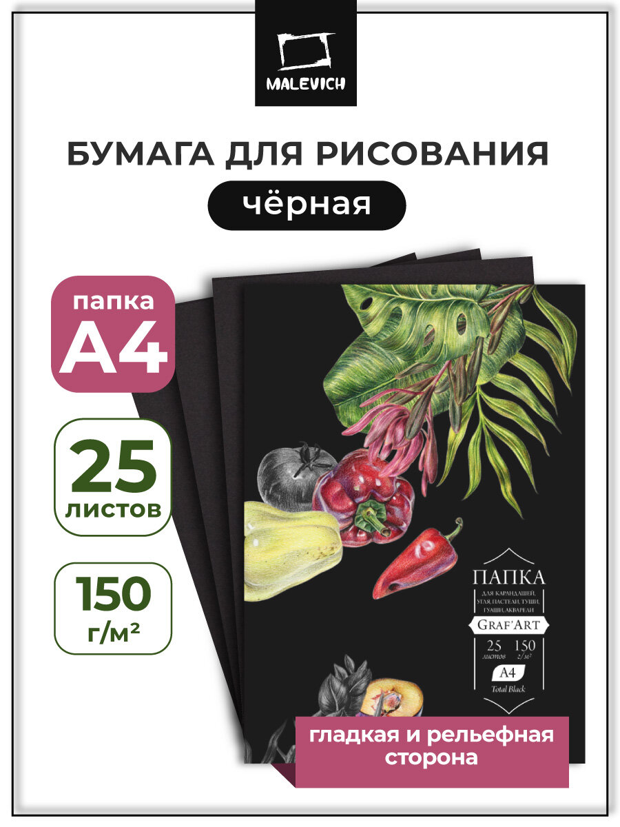 Папка с бумагой черной для сухих техник Малевичъ Graf'Art black 150 г/м А4 25л