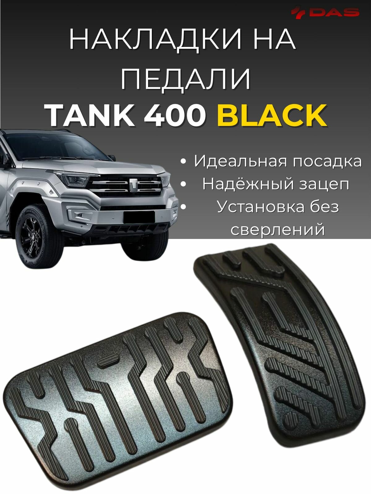 Накладки на педали Tank 400 / Танк 400 2024-2025 г. в black