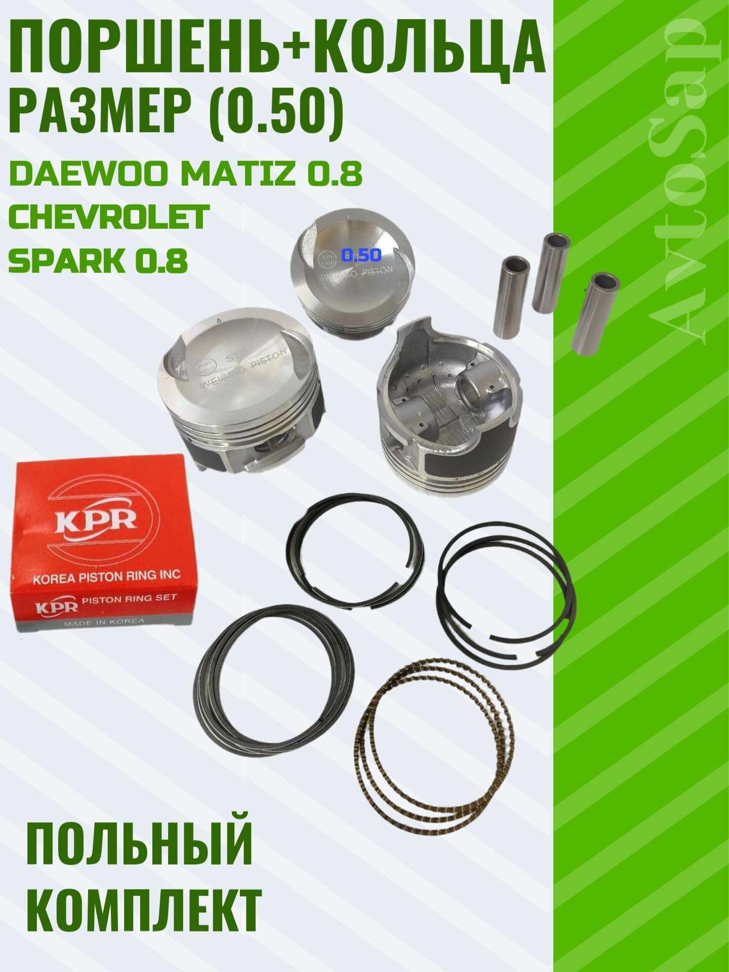 Комплект поршня с пальцем и кольцами +0.50 для Daewoo Nexia, Chevrolet Lacetti, Lanos и других моделей с двигателем F16D3 1.6л