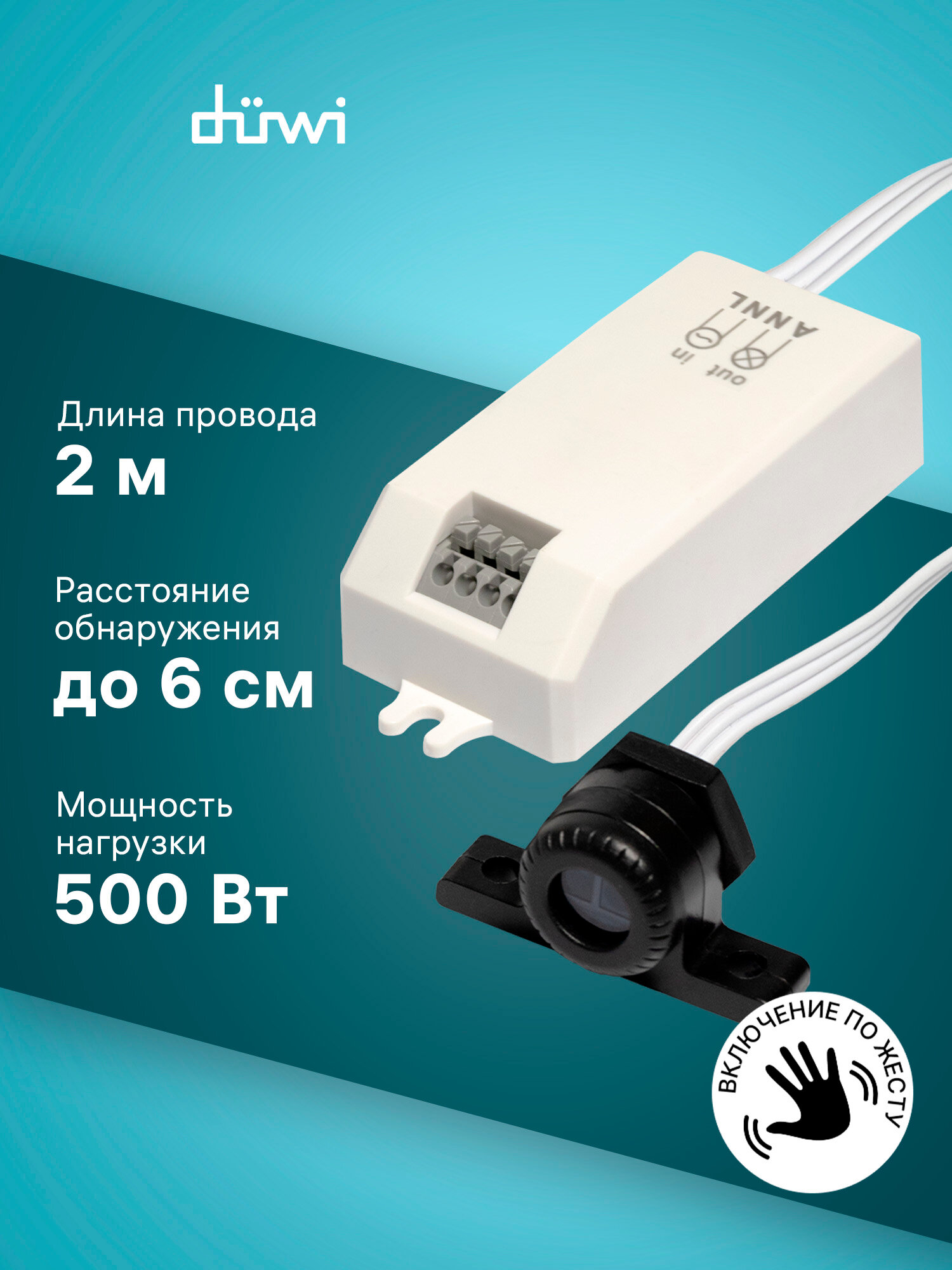 Duwi Датчик движения DDSD 1 Short Distance выносной включение по жесту 500Вт 25836 0