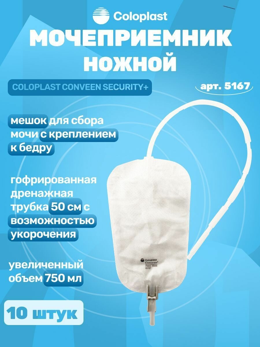 Coloplast Conveen Мочеприемник ножной Секьюрити 750 мл 50 см 10 шт