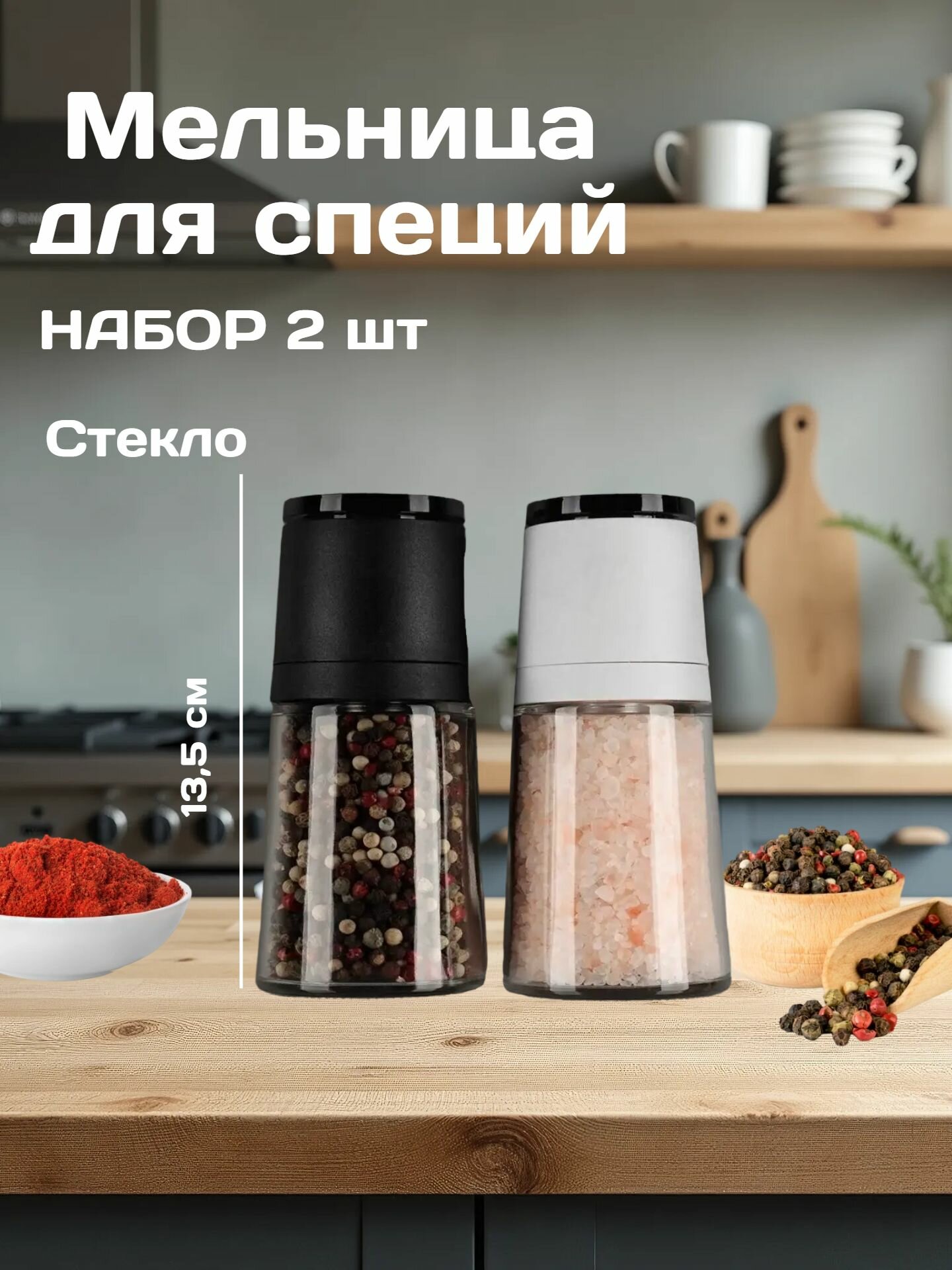 Набор мельниц для специй соли перца VETTA 13.5см/ солонки механические/ ручная мельница для перца соли