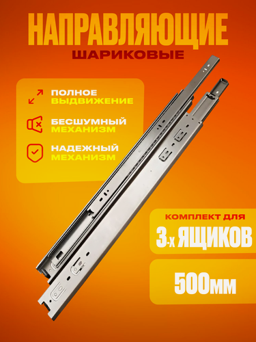Изображение товара Шариковые направляющие полного выдвижения, 500 мм, комплект на 3 ящика без доводчика, Мебельная фурнитура
