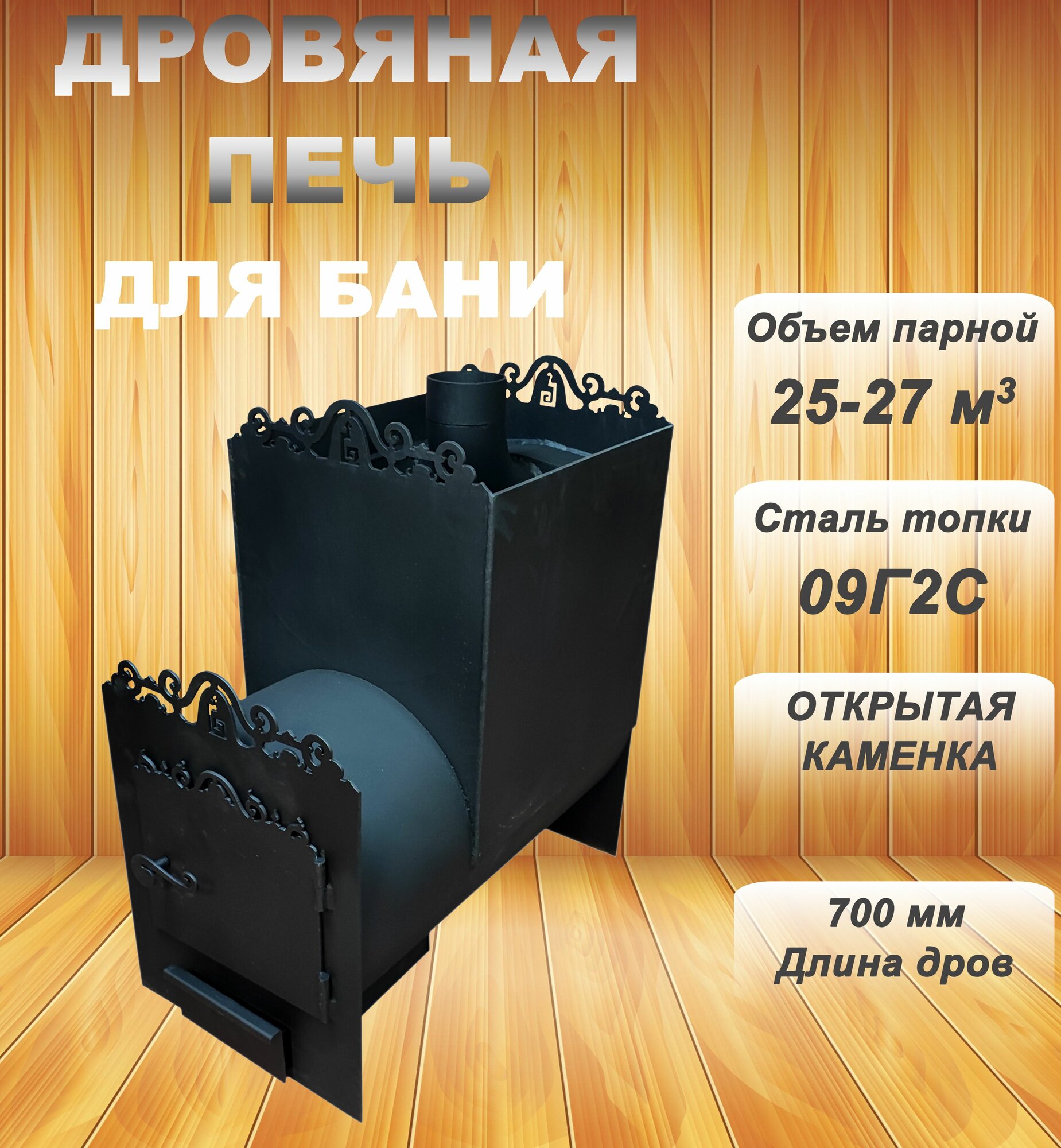 Печь для бани дровяная из трубы 8-9 мм 27 кубов без бака