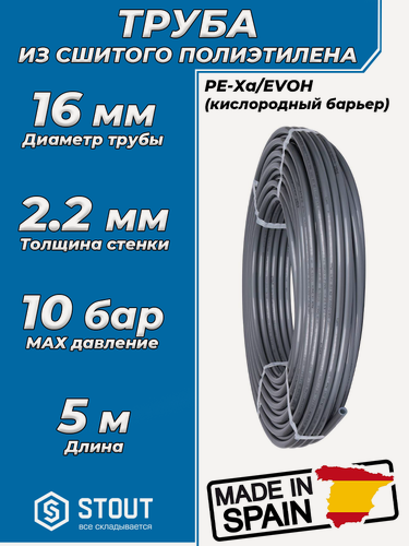 Изображение товара Труба из сшитого полиэтилена STOUT - 16x2,2 (PE-Xa/EVOH, PN10, Tmax 95°C, цвет серый) отрезок 5м