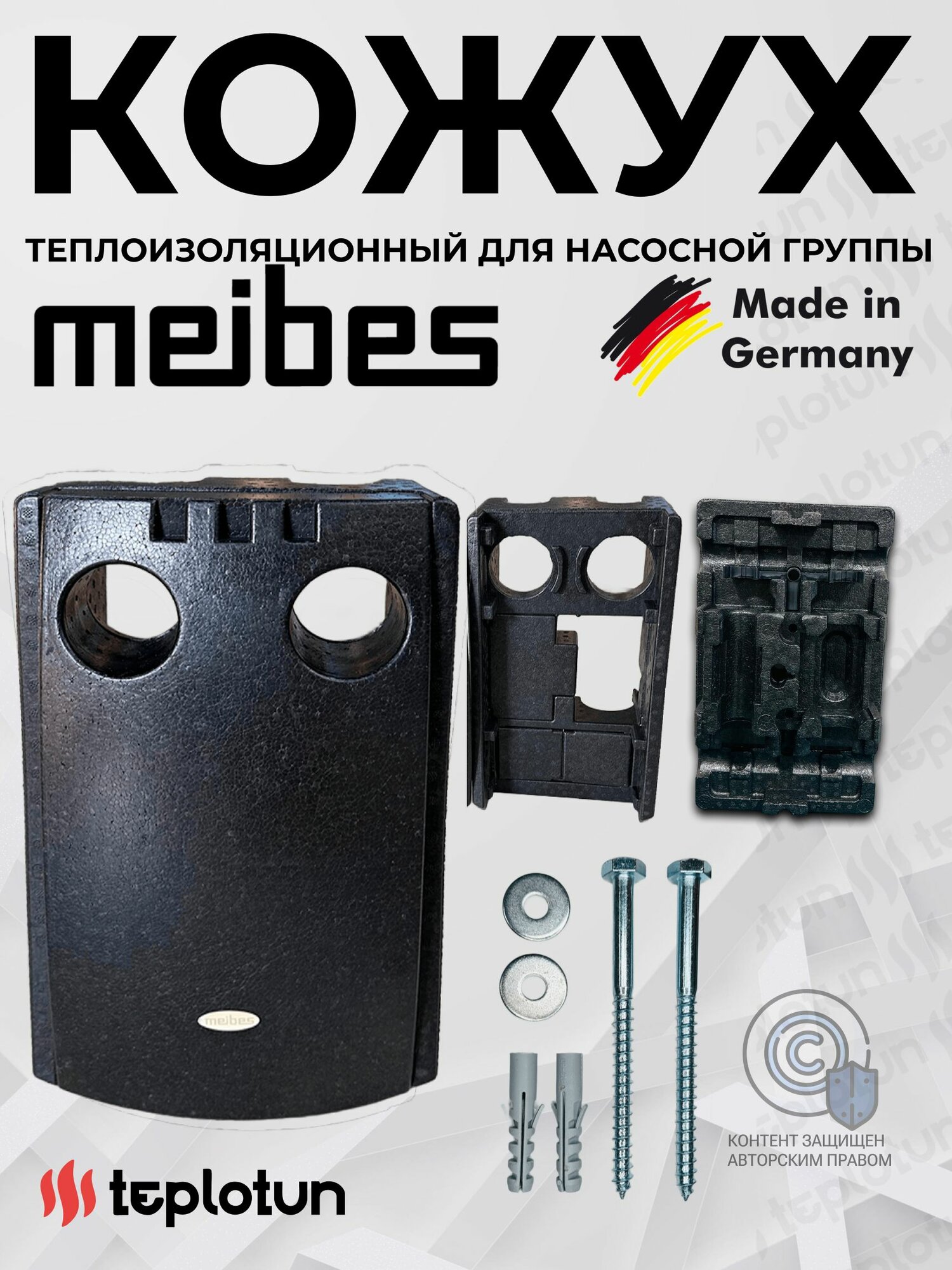 Теплоизоляционный кожух  утеплитель  от конденсата  для насосной группы Meibes