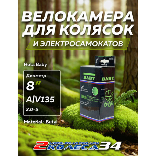 Камера 8х2.0-5 HOTA BABY, автомобильный нипель, для колясок и электросамокатов в коробке