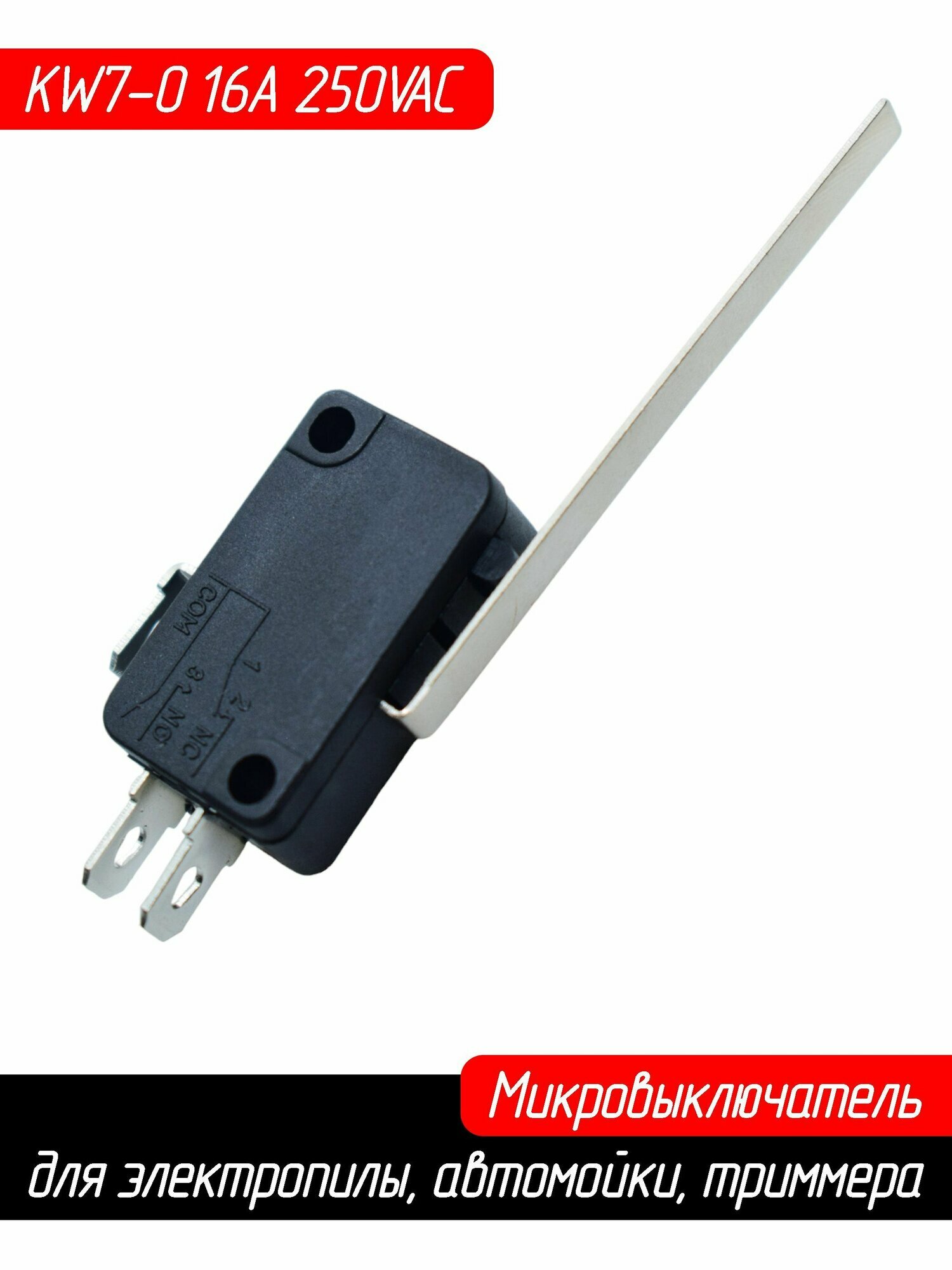 Микровыключатель (кнопка) KW7-0 16A 250VAC для электропилы, автомойки, триммера (с длинной планкой)