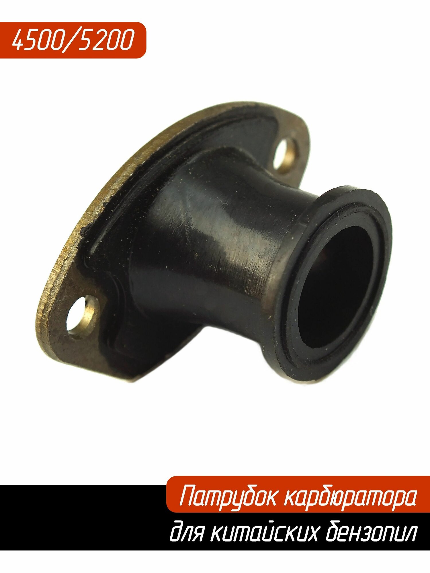 Патрубок карбюратора для китайских бензопил 45/52/58 куб. см разных производителей 5200 52 cc, 4500 45 cc Forvard, Carver, Elitech, HUTER, Husqvarna 5200 (цыганка) и др.