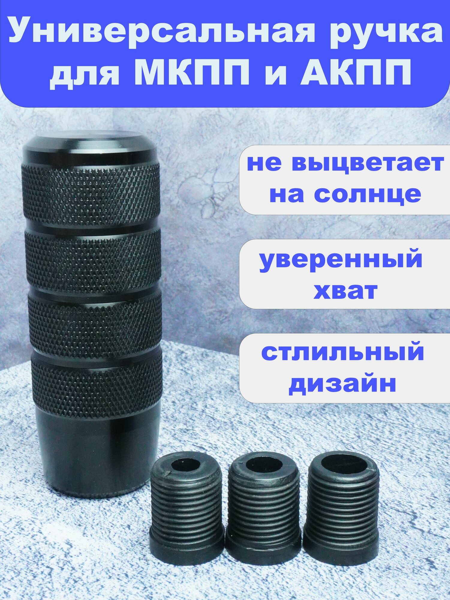 Ручка коробки передач универсальная с переходниками чёрная алюминиевая