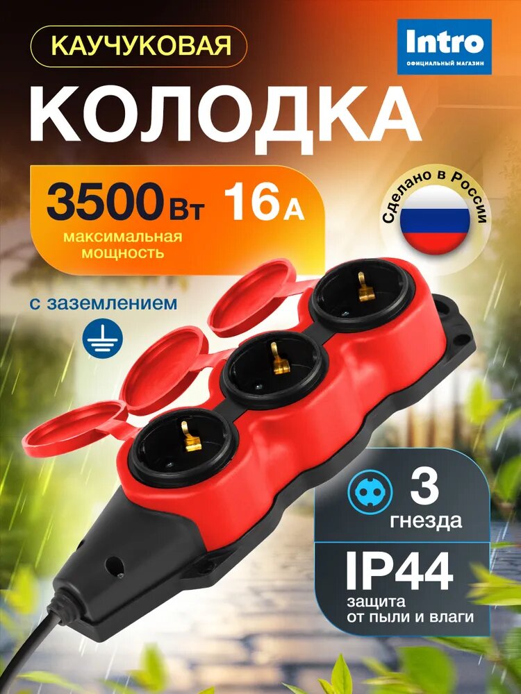 Колодка каучуковая Intro с заземлением 3 розетки 16A IP44 красная