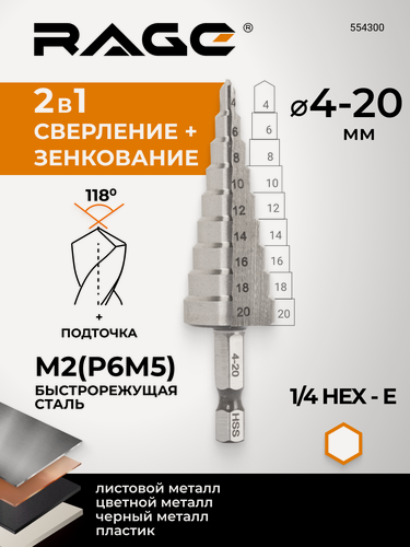 Изображение товара Сверло ступенчатое Р6М5 с шестигранным хвостовиком 4-20 мм RAGE by VIRA