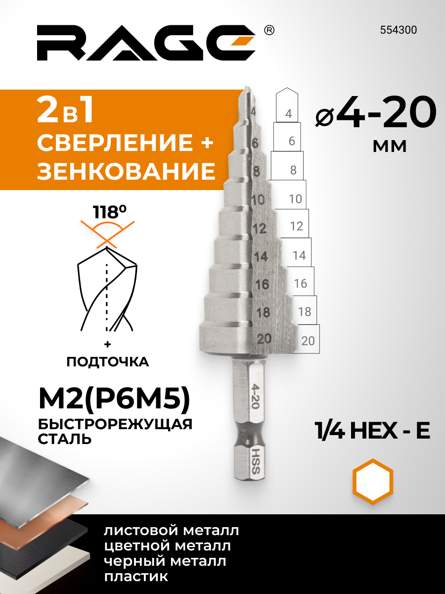 Сверло ступенчатое Р6М5 с шестигранным хвостовиком 4-20 мм RAGE by VIRA