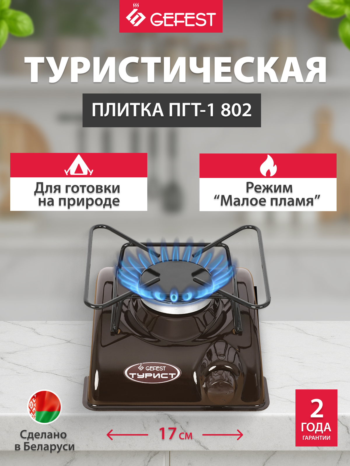 GEFEST Плита настольная газовая ПГТ-1 802 1 конфорка коричневый