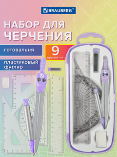 Изображение товара Готовальня с циркулем 125 мм, набор 9 предметов для черчения в пластиковом пенале, цвет лаванда, Brauberg, 210713