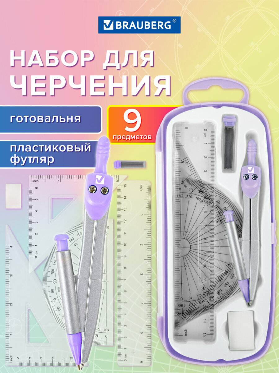 Готовальня с циркулем школьная 125 мм, набор 9 предметов для черчения, чертежные принадлежности в пластиковом пенале, цвет лаванда, Brauberg, 210713