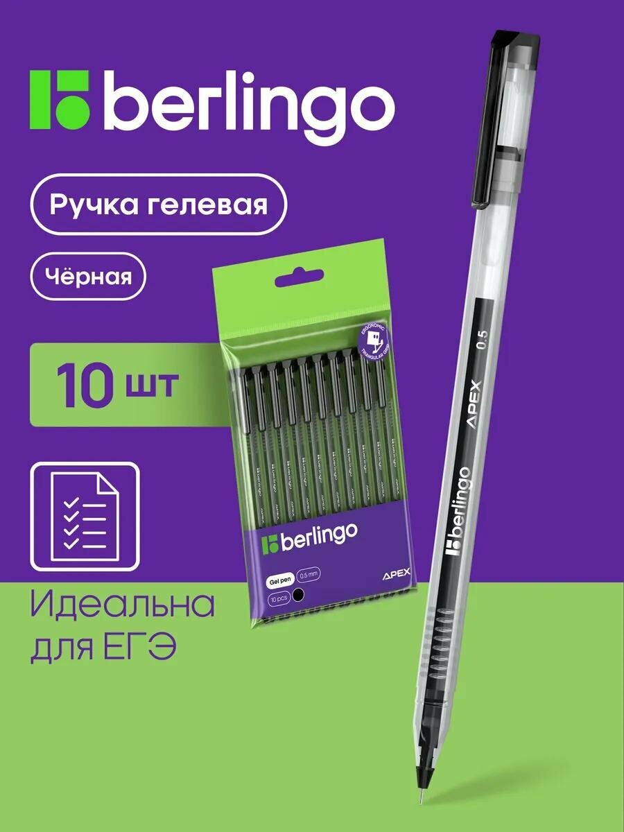 Ручка гелевая Berlingo "Apex", черная, 0,5мм, 10 штук, пакет с ЕП