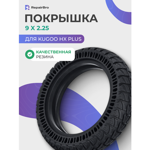 Покрышка литая для самоката Kugoo HX Plus 9x2.25