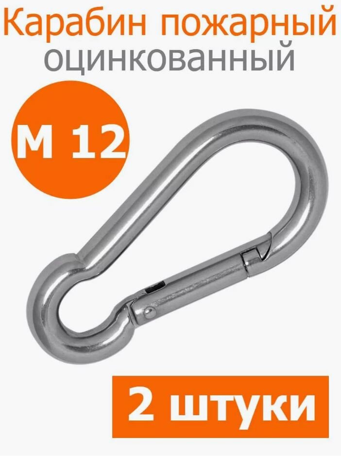 Карабин пожарный оцинкованный 12 мм