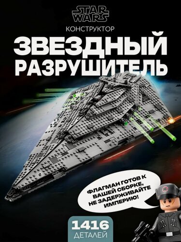 Изображение товара Конструктор Звездные войны Звездный Разрушитель, 1416 дет.