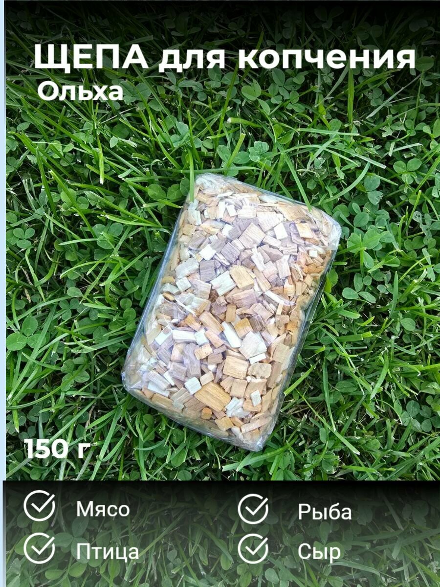 Щепа для копчения ольха 150г
