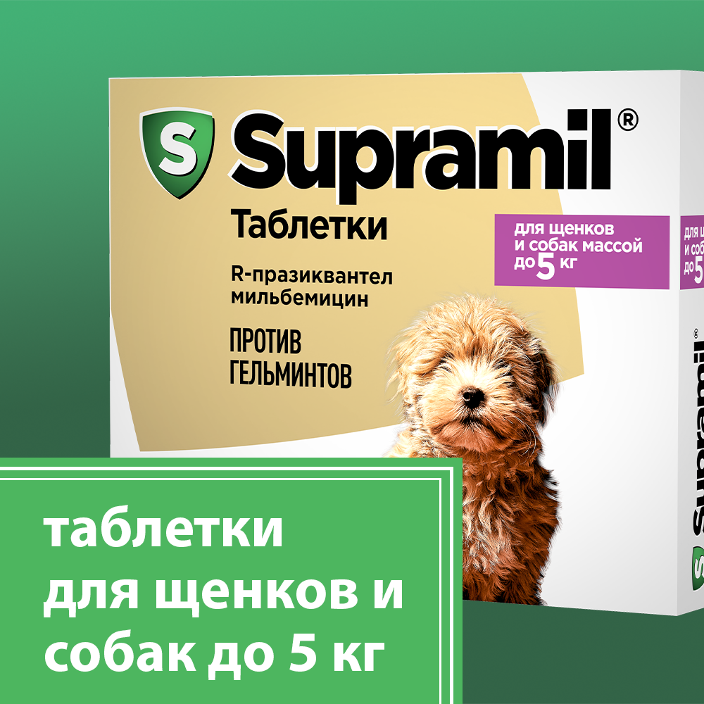 Supramil® таблетки для щенков и собак массой до 5 кг