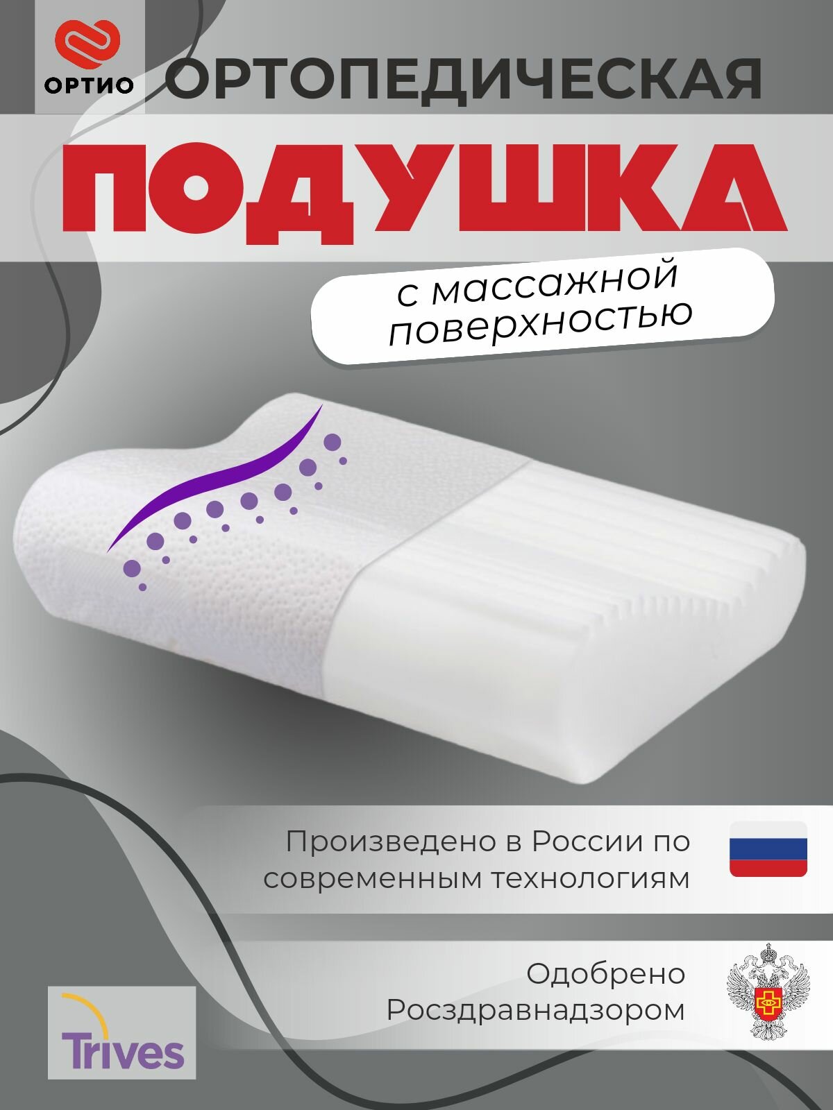 Ортопедическая подушка для сна с эффектом памяти Trives Т.002 массажная 47x36 см высота 9 и 12 см
